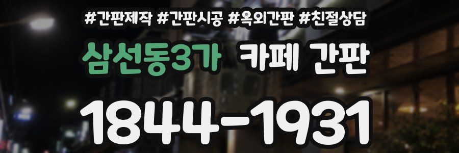 삼선동3가 카페 간판
