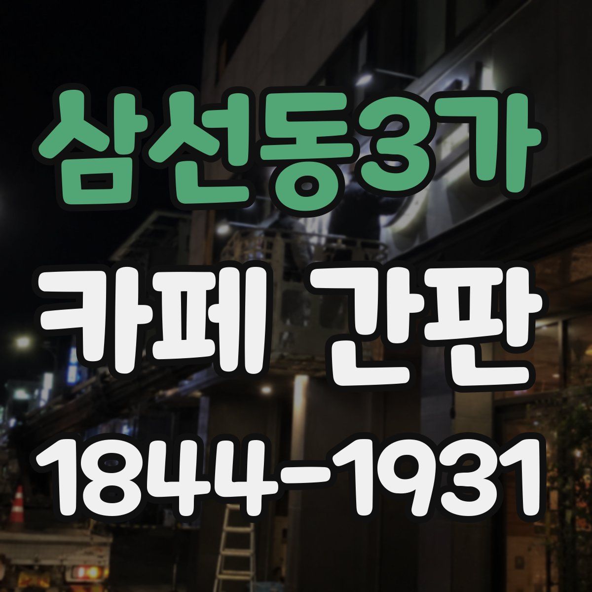 삼선동3가 카페 간판