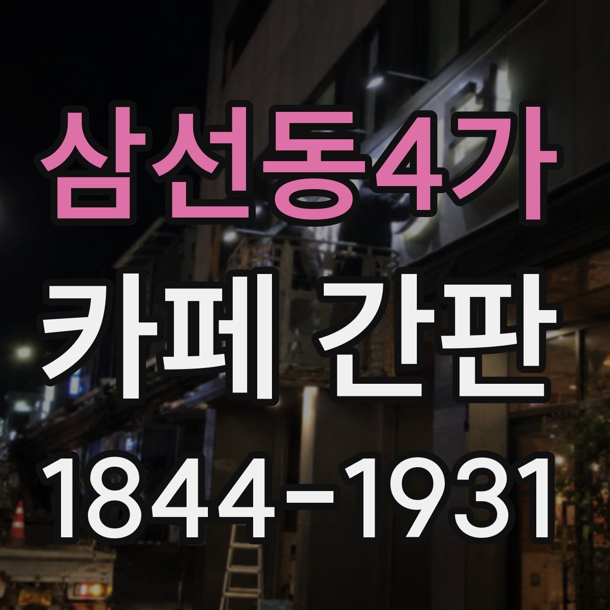 삼선동4가 카페 간판