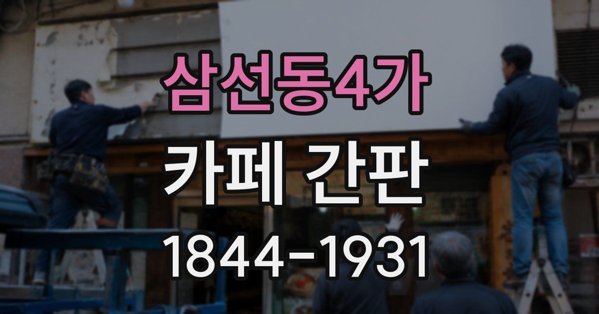 삼선동4가 카페 간판