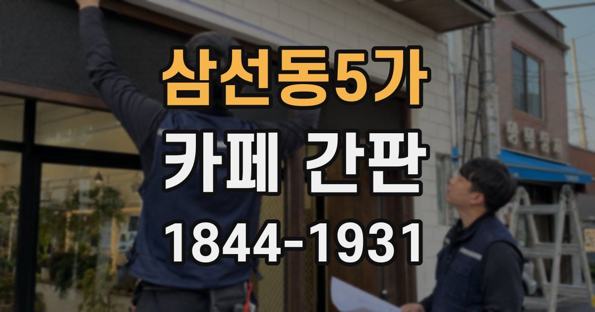 삼선동5가 카페 간판