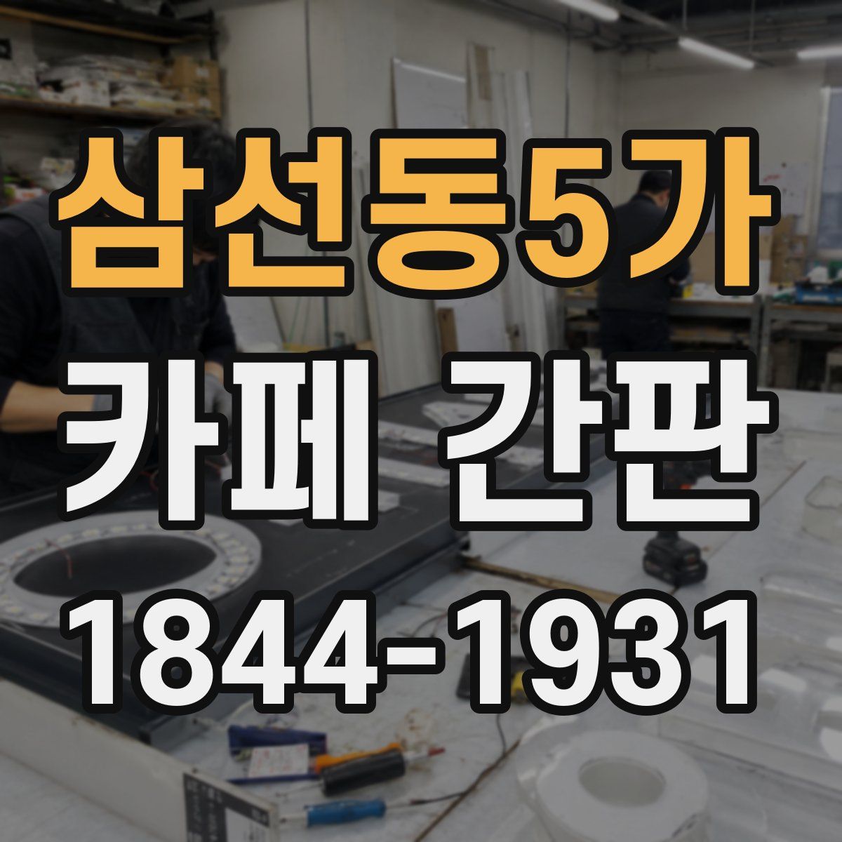 삼선동5가 카페 간판