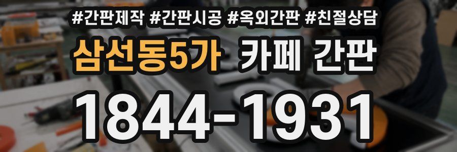삼선동5가 카페 간판