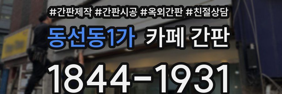 동선동1가 카페 간판