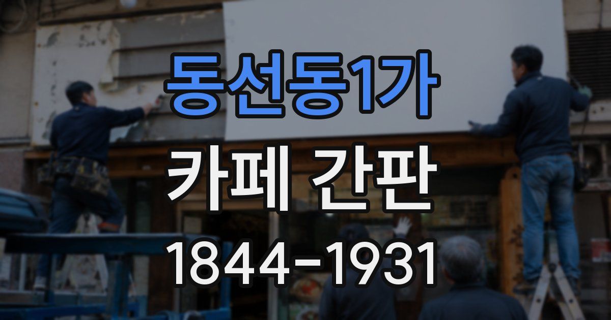 동선동1가 카페 간판