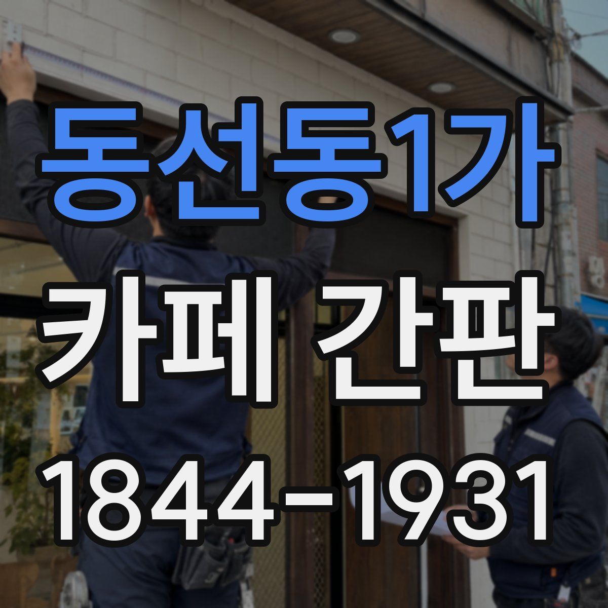 동선동1가 카페 간판