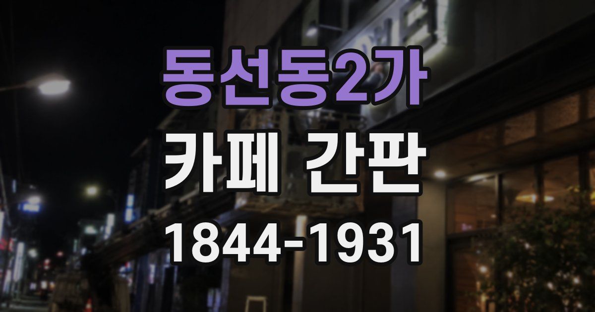 동선동2가 카페 간판