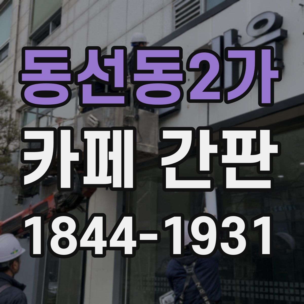 동선동2가 카페 간판