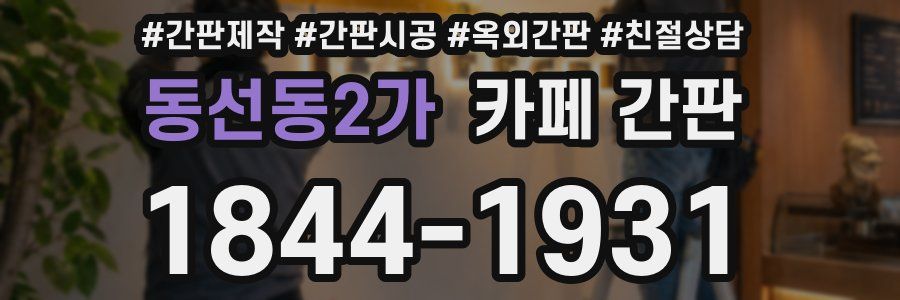 동선동2가 카페 간판