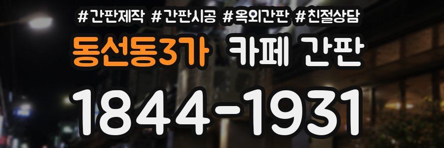 동선동3가 카페 간판