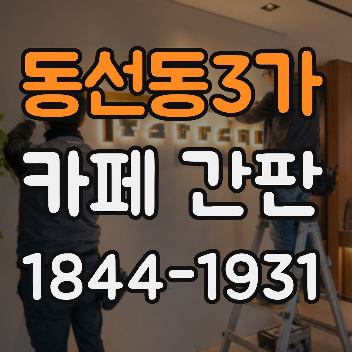 동선동3가 카페 간판
