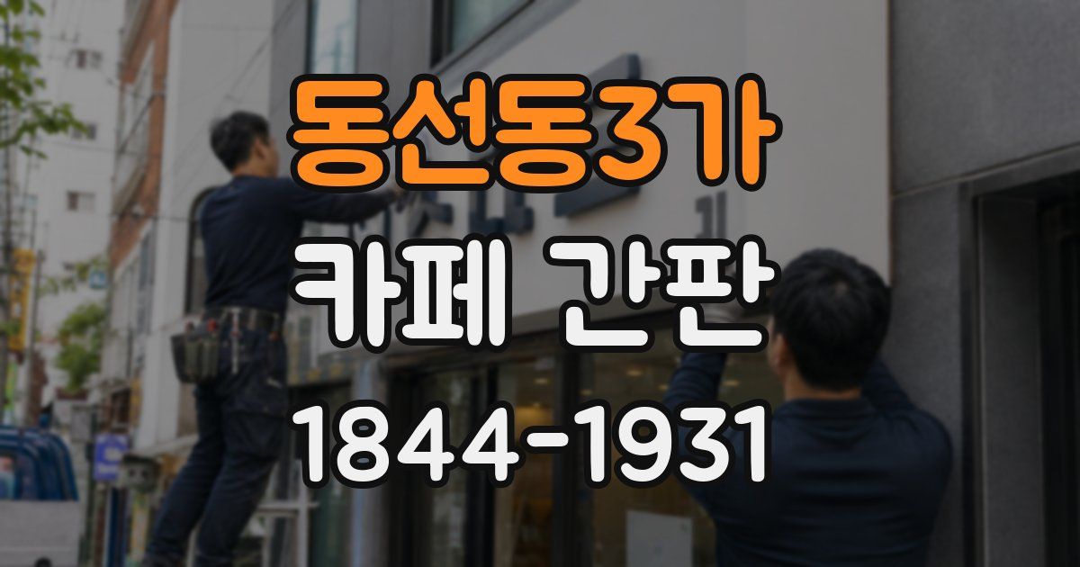 동선동3가 카페 간판