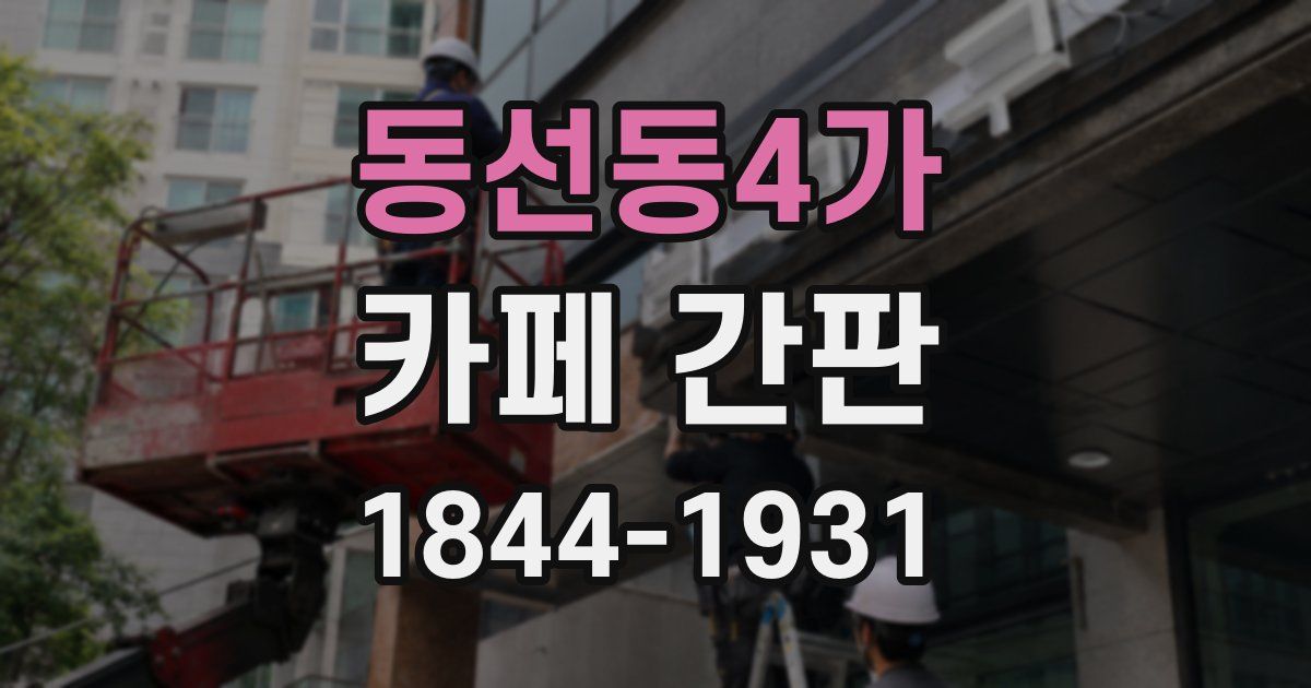 동선동4가 카페 간판