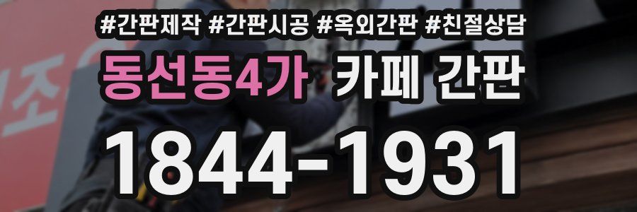 동선동4가 카페 간판