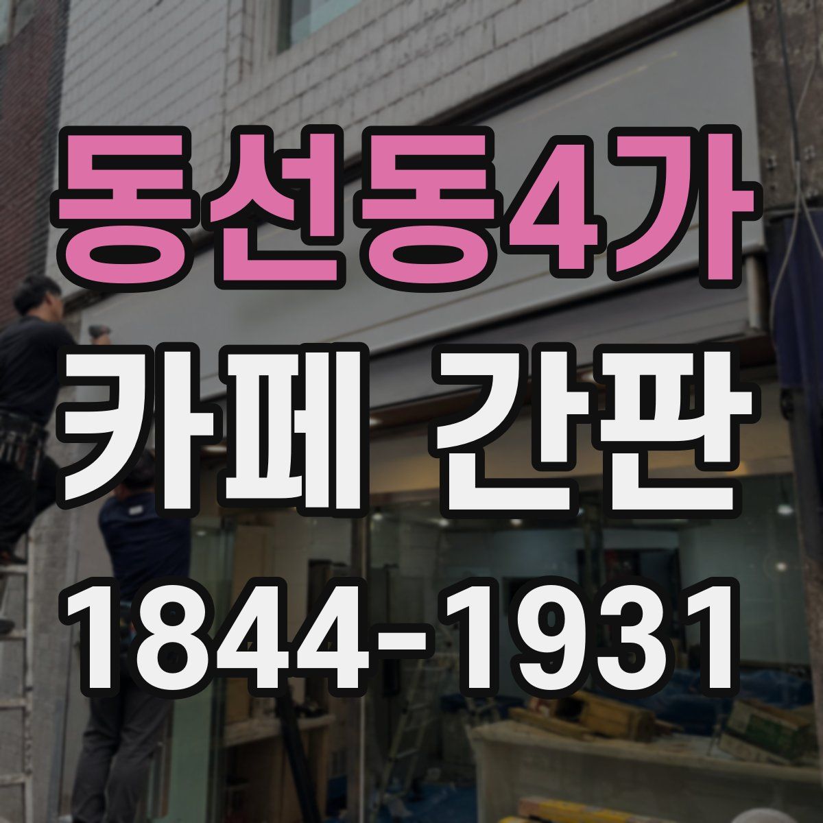 동선동4가 카페 간판