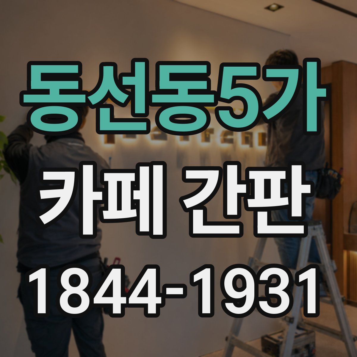 동선동5가 카페 간판