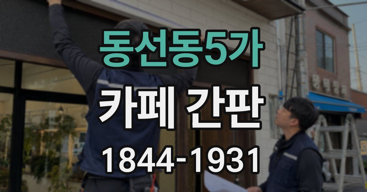 동선동5가 카페 간판