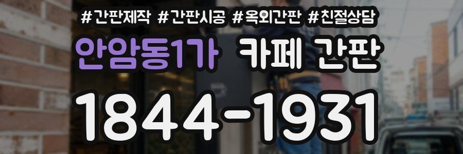 안암동1가 카페 간판