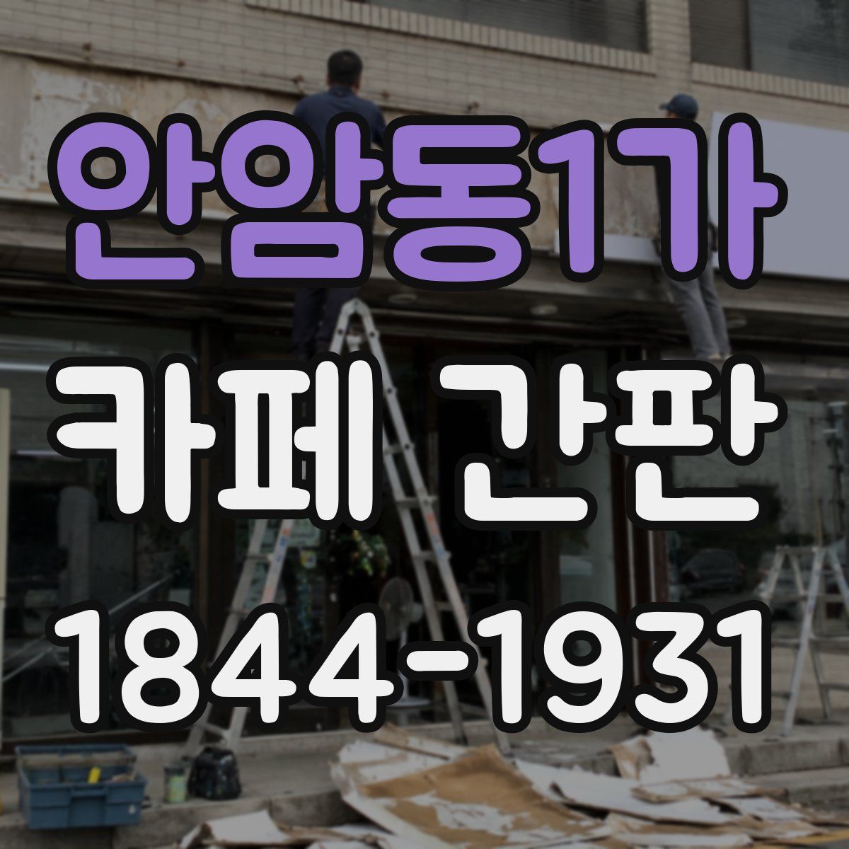 안암동1가 카페 간판