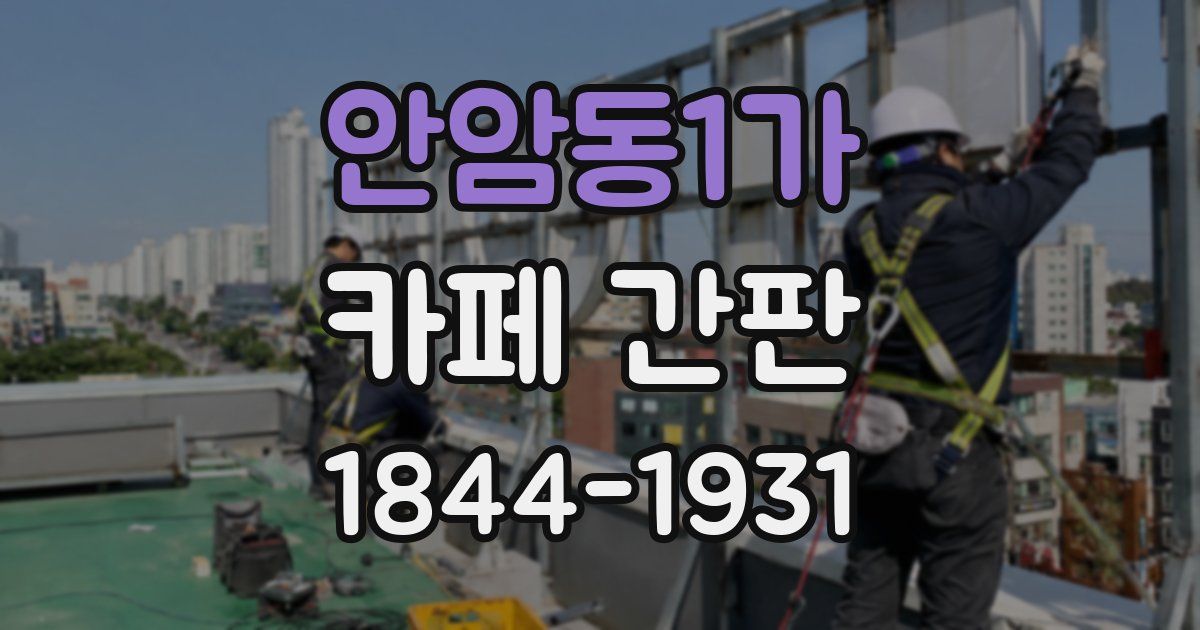 안암동1가 카페 간판