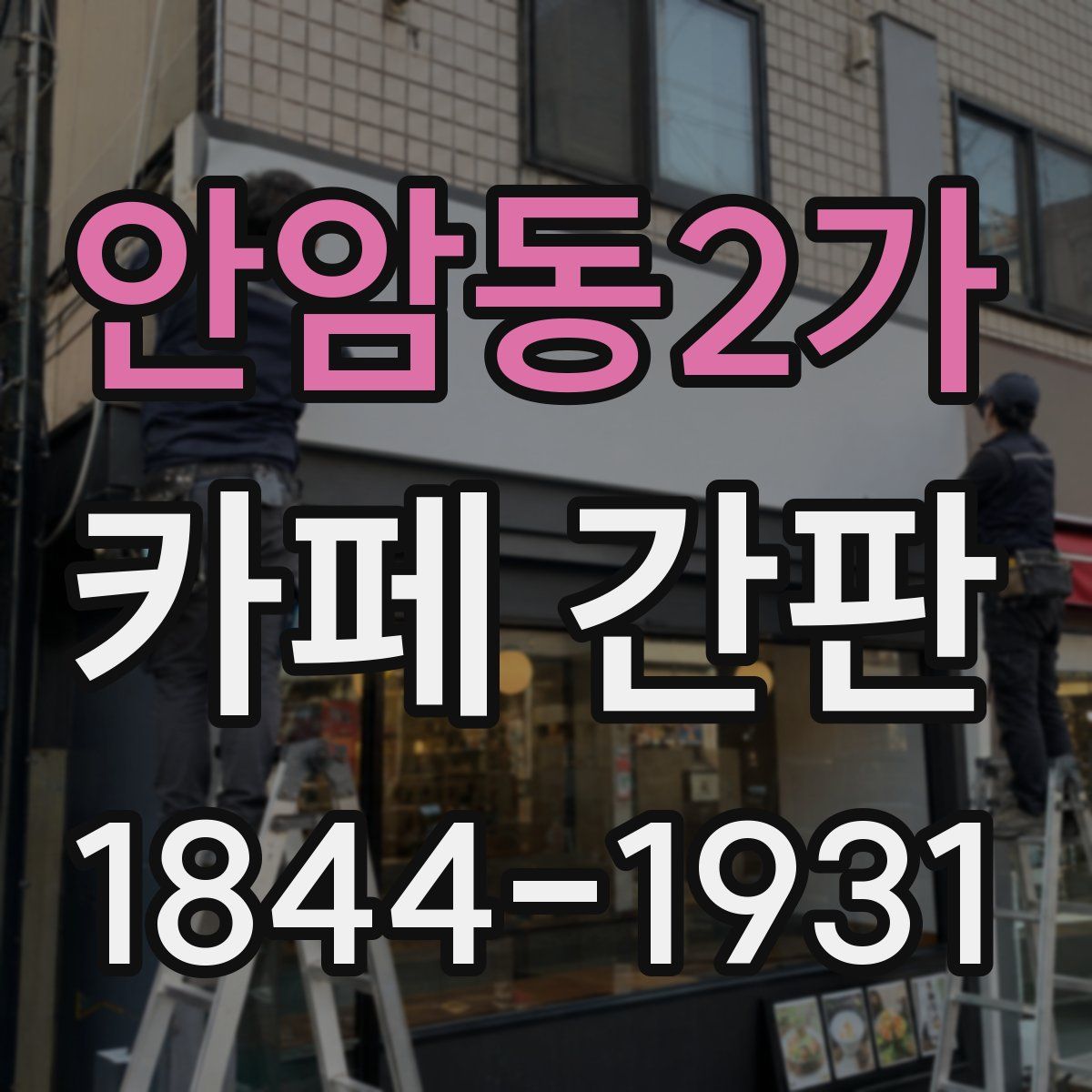 안암동2가 카페 간판