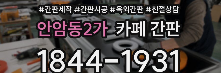 안암동2가 카페 간판