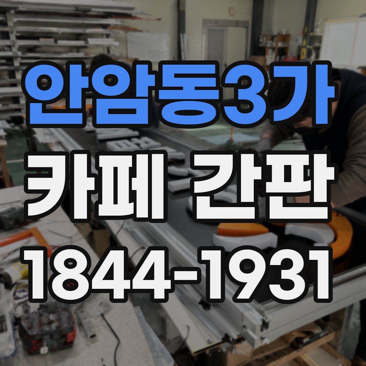 안암동3가 카페 간판