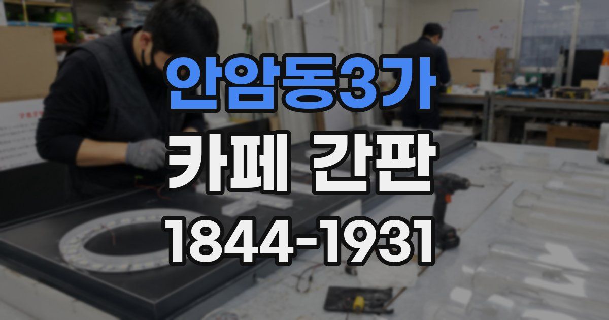 안암동3가 카페 간판