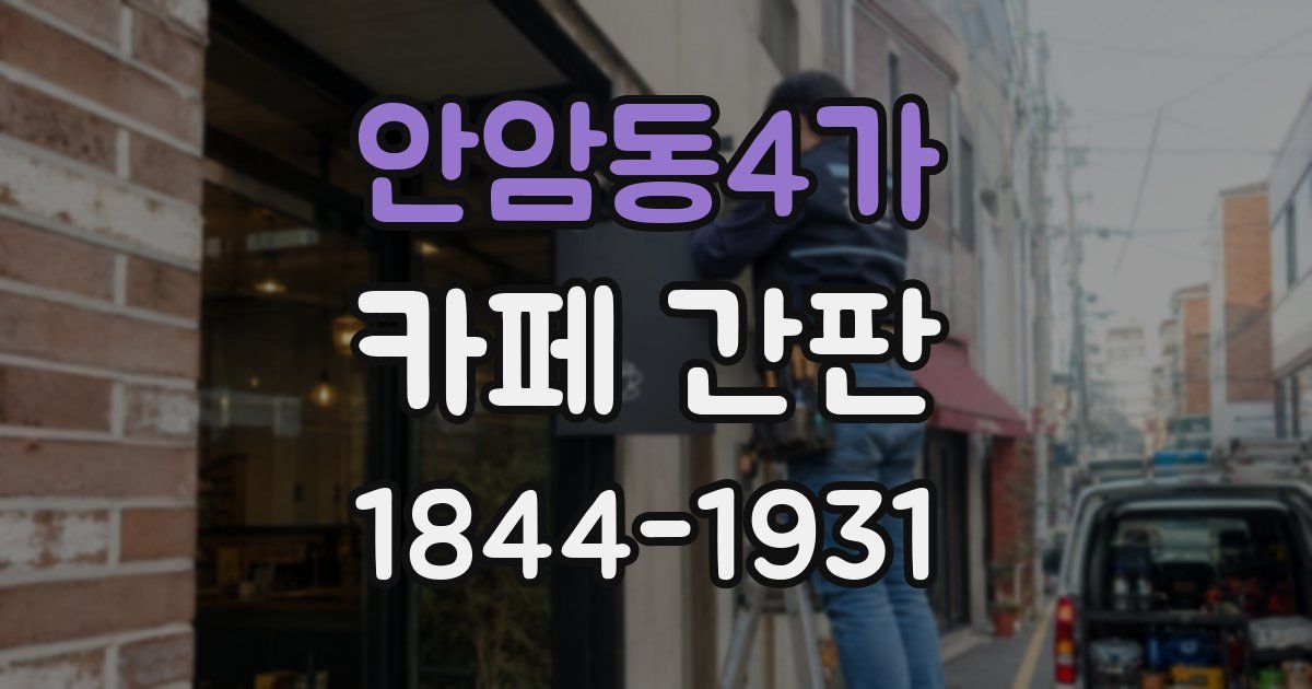 안암동4가 카페 간판