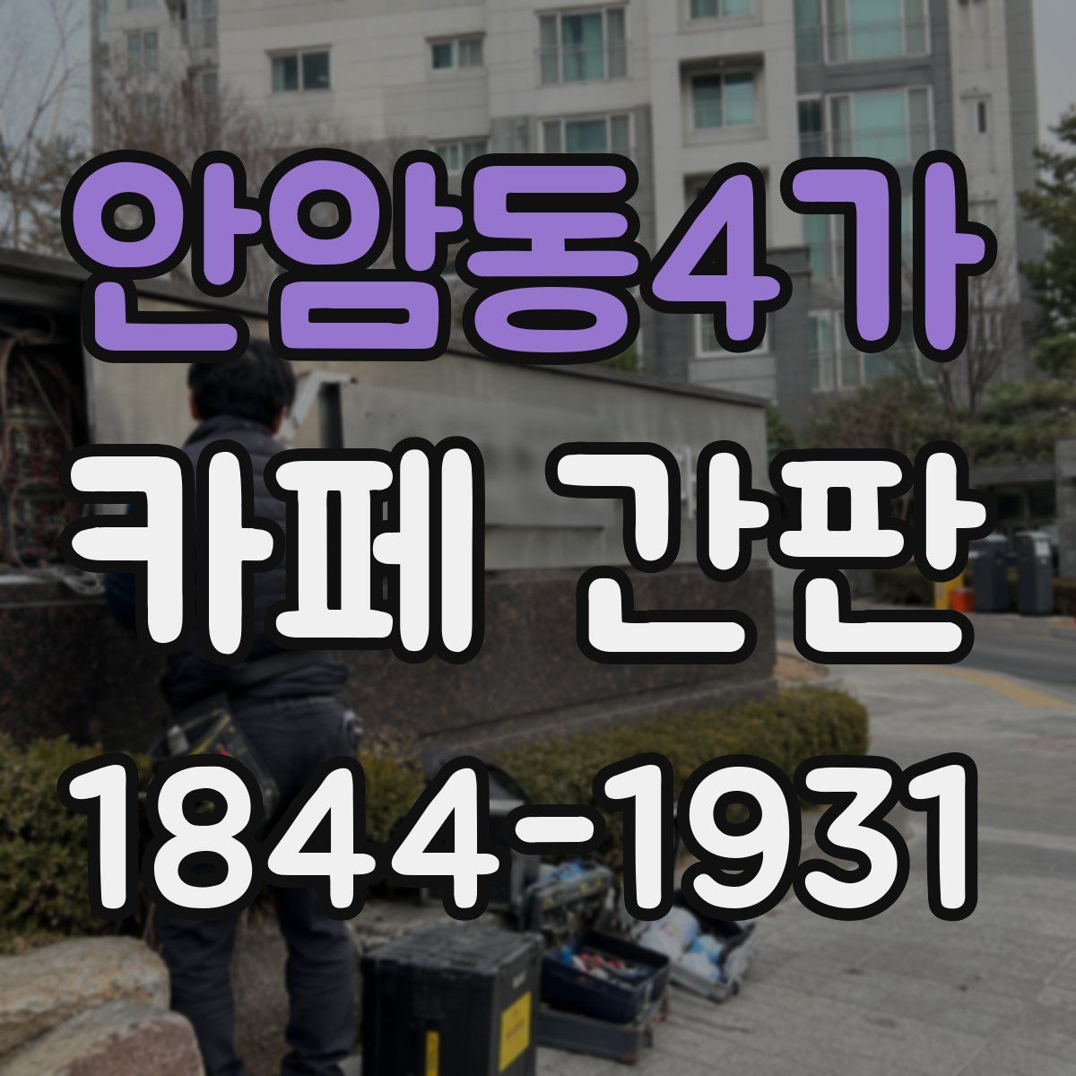 안암동4가 카페 간판