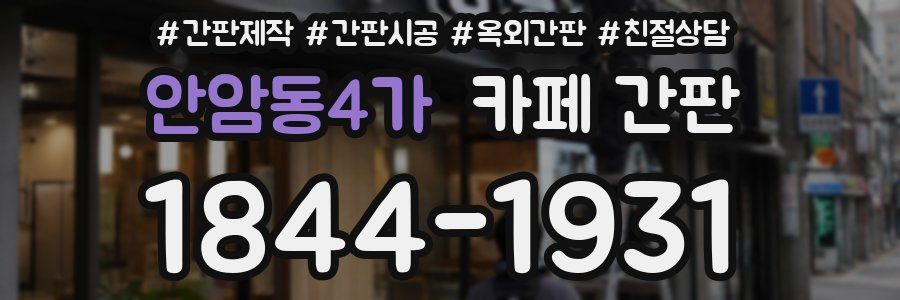안암동4가 카페 간판