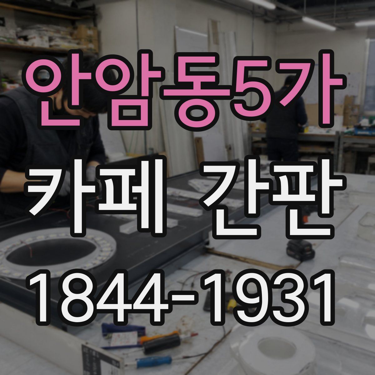안암동5가 카페 간판