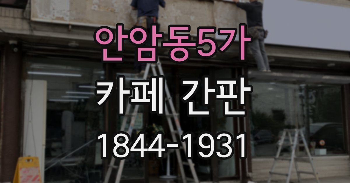 안암동5가 카페 간판