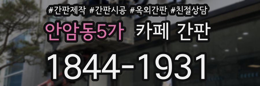 안암동5가 카페 간판