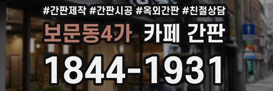보문동4가 카페 간판