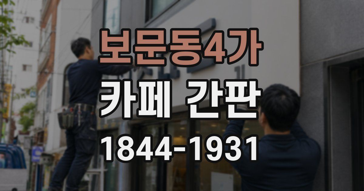 보문동4가 카페 간판