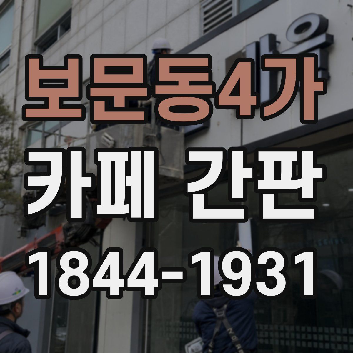 보문동4가 카페 간판