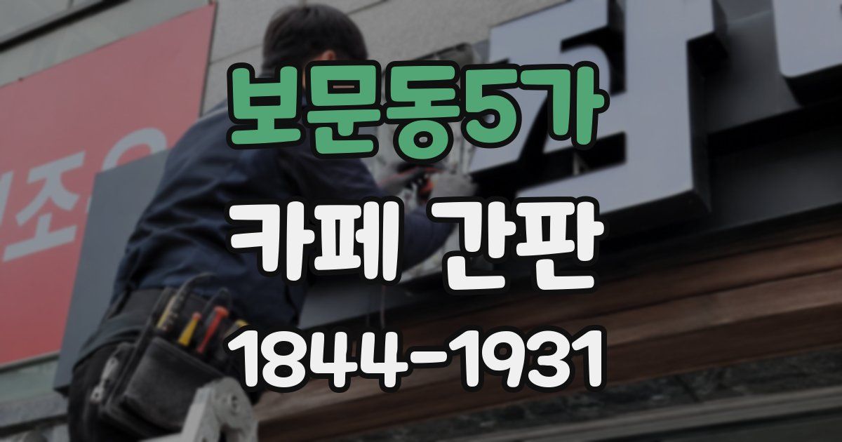 보문동5가 카페 간판