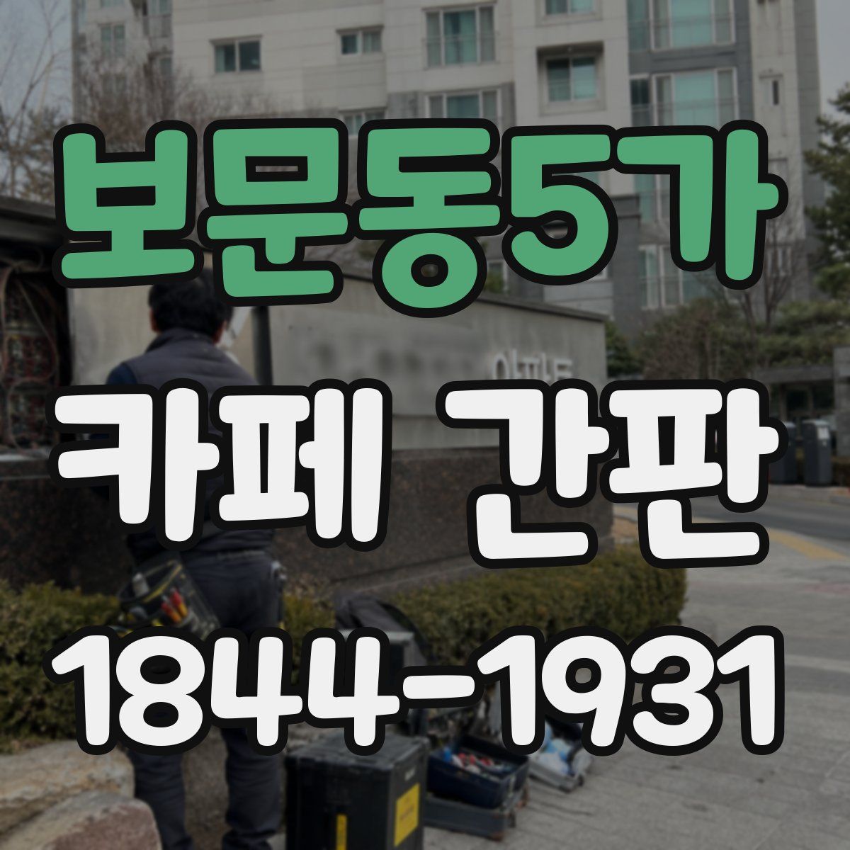 보문동5가 카페 간판