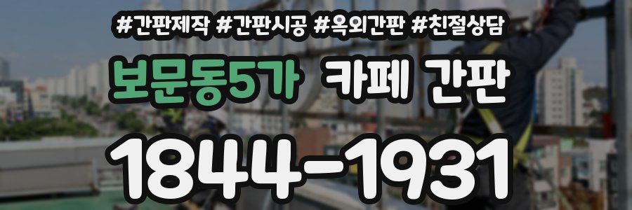 보문동5가 카페 간판
