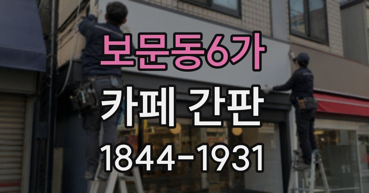 보문동6가 카페 간판