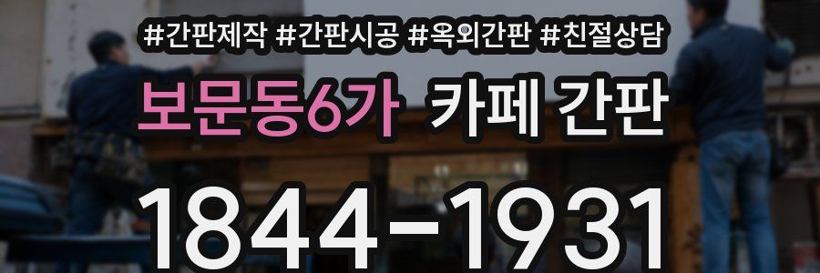 보문동6가 카페 간판