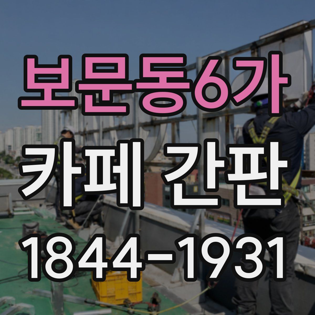 보문동6가 카페 간판