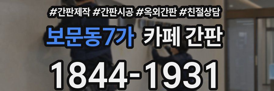 보문동7가 카페 간판