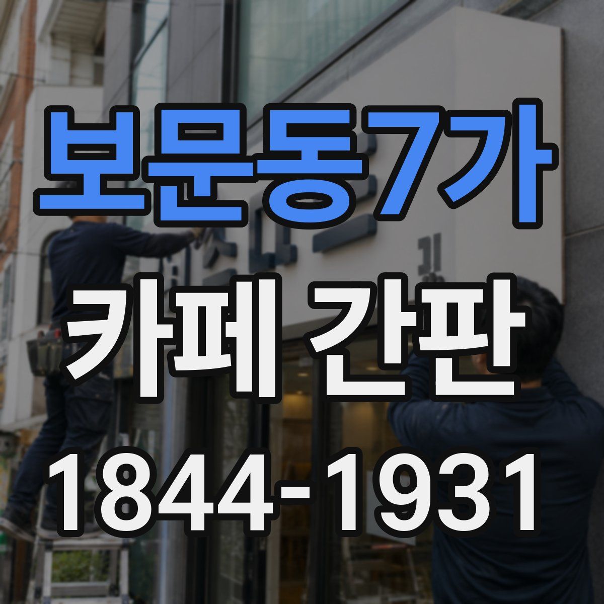 보문동7가 카페 간판