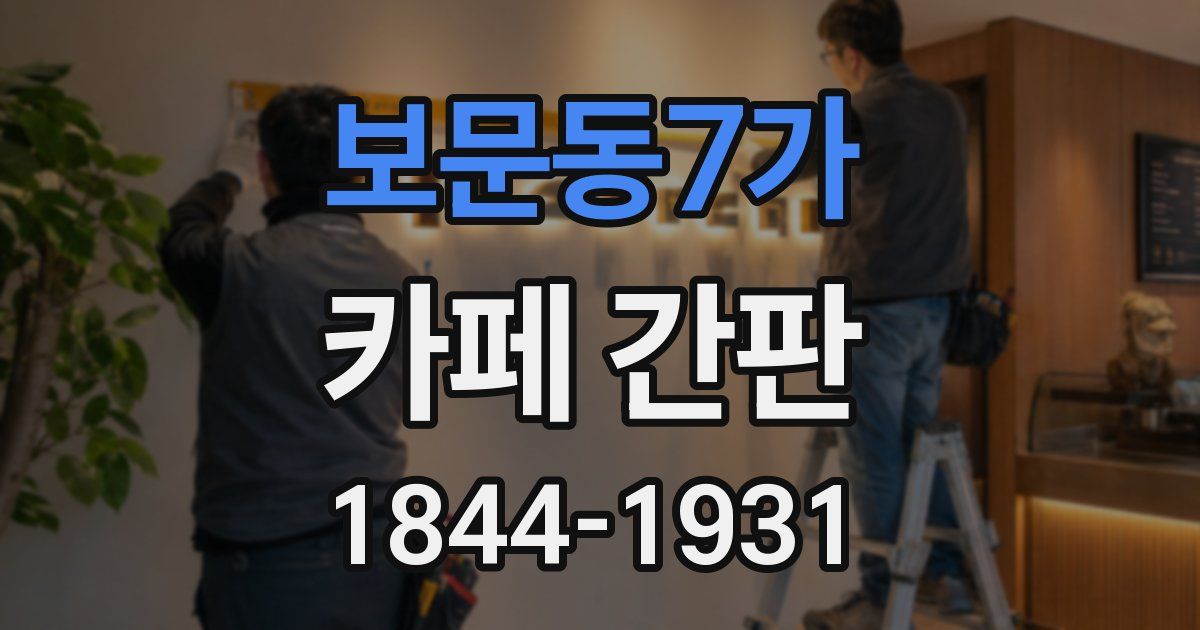 보문동7가 카페 간판