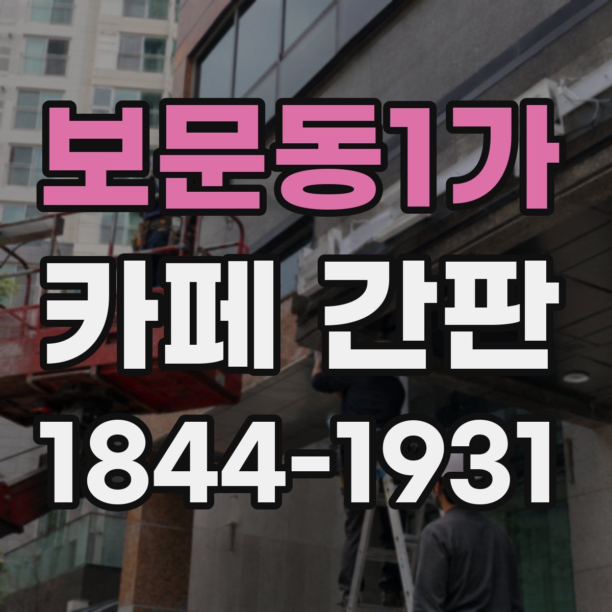 보문동1가 카페 간판