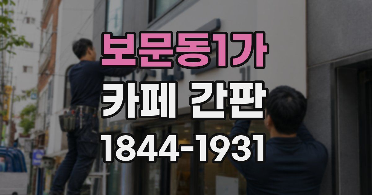 보문동1가 카페 간판