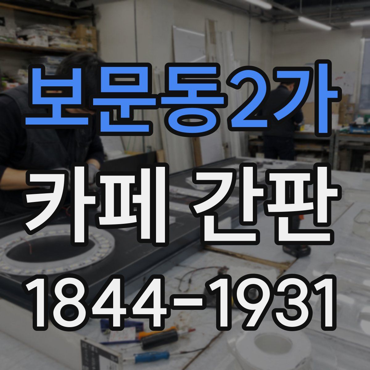 보문동2가 카페 간판