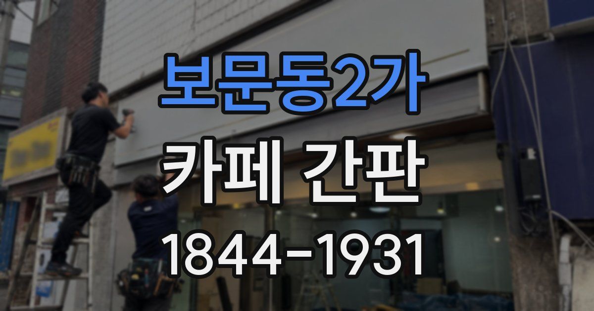 보문동2가 카페 간판